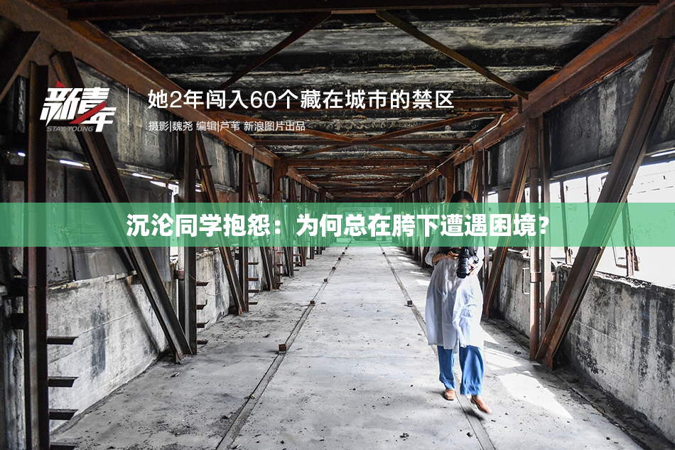 沉沦同学抱怨：为何总在胯下遭遇困境？