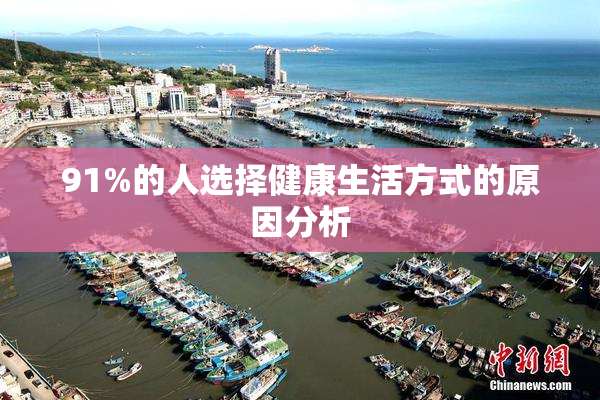 91%的人选择健康生活方式的原因分析