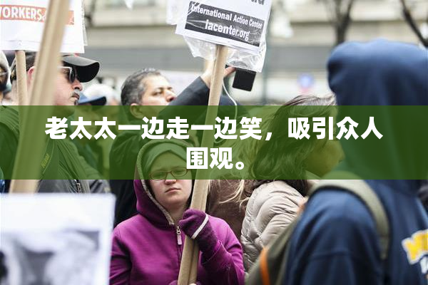 老太太一边走一边笑，吸引众人围观。