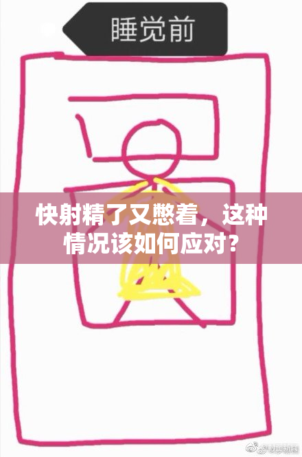 快射精了又憋着，这种情况该如何应对？