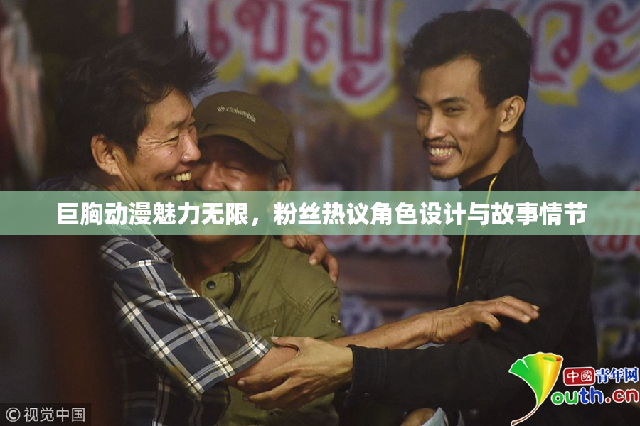 巨胸动漫魅力无限，粉丝热议角色设计与故事情节