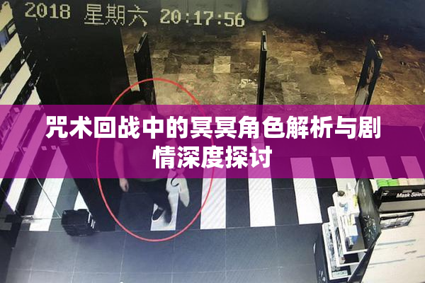 咒术回战中的冥冥角色解析与剧情深度探讨