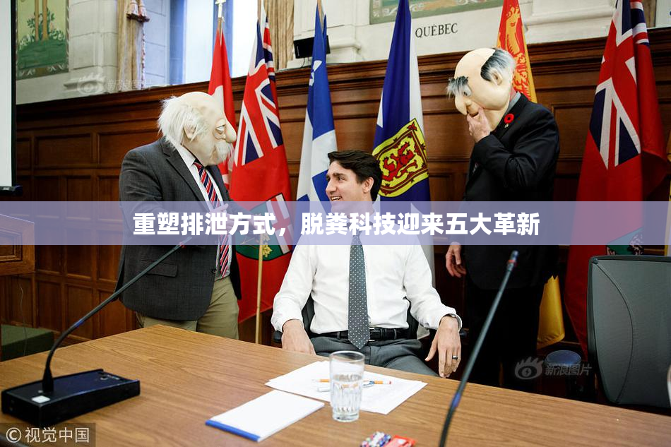 重塑排泄方式，脱粪科技迎来五大革新
