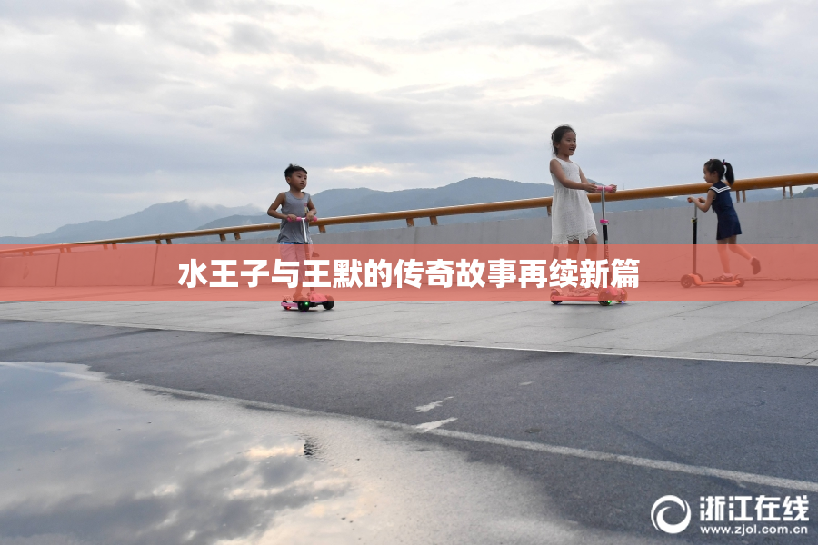 水王子与王默的传奇故事再续新篇