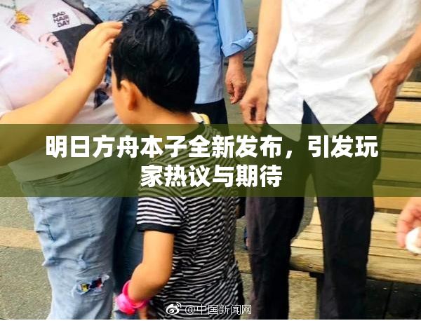 明日方舟本子全新发布，引发玩家热议与期待