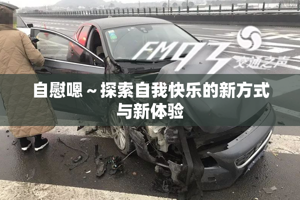 自慰嗯～探索自我快乐的新方式与新体验
