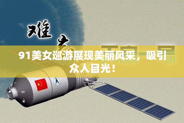 91美女巡游展现美丽风采，吸引众人目光！