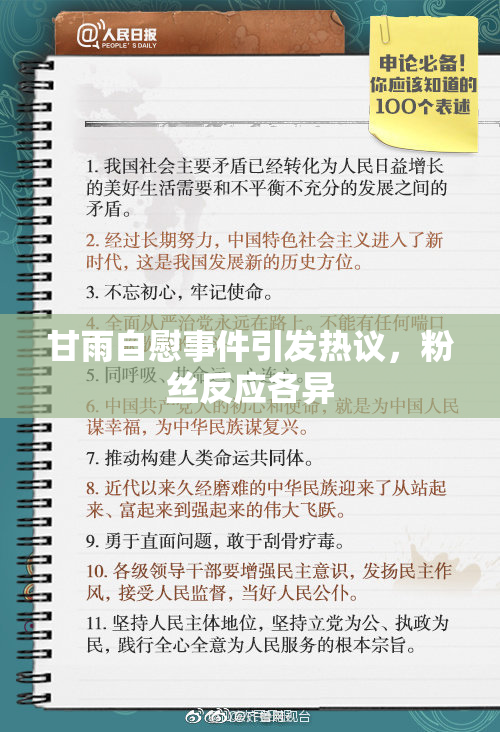 甘雨自慰事件引发热议，粉丝反应各异