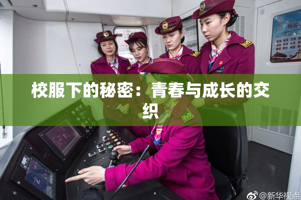 校服下的秘密：青春与成长的交织