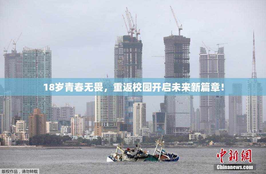 18岁青春无畏，重返校园开启未来新篇章！