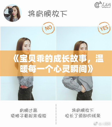 《宝贝乖的成长故事，温暖每一个心灵瞬间》