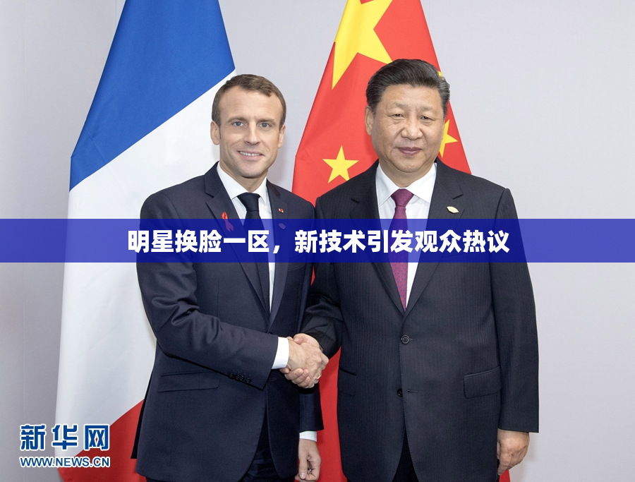 明星换脸一区，新技术引发观众热议