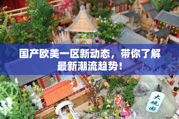 国产欧美一区新动态，带你了解最新潮流趋势！
