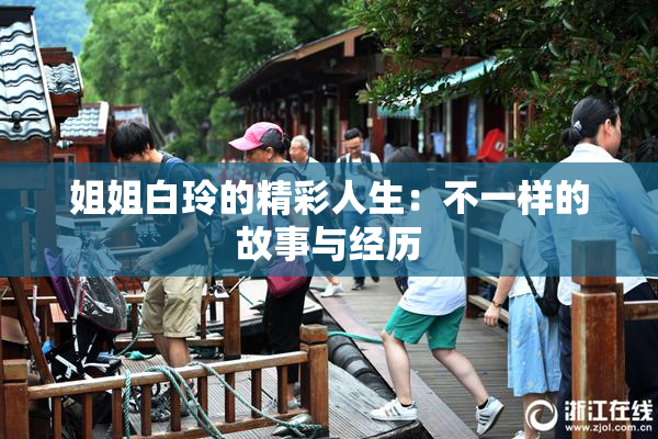 姐姐白玲的精彩人生：不一样的故事与经历