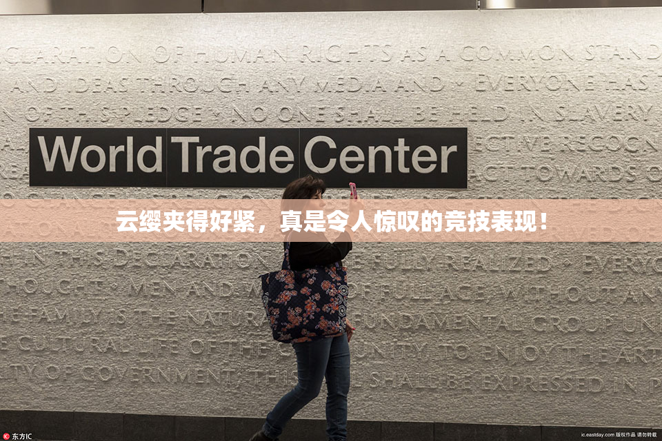 云缨夹得好紧，真是令人惊叹的竞技表现！