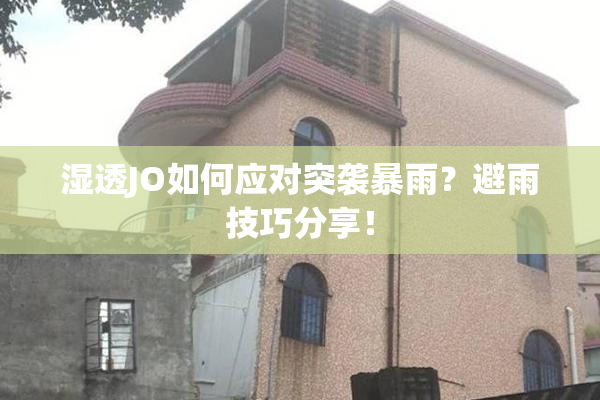 湿透JO如何应对突袭暴雨？避雨技巧分享！