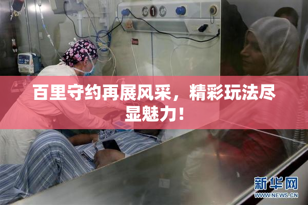 百里守约再展风采，精彩玩法尽显魅力！