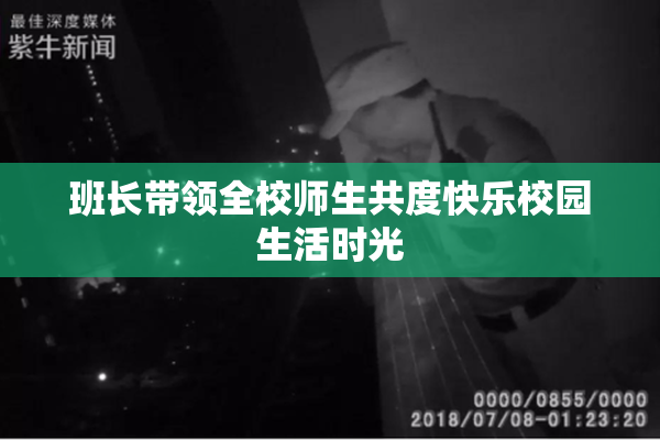 班长带领全校师生共度快乐校园生活时光