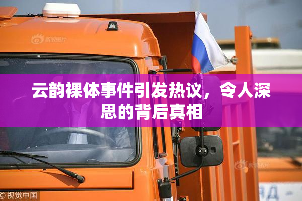 云韵裸体事件引发热议，令人深思的背后真相