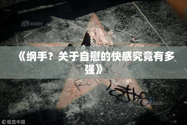《纲手？关于自慰的快感究竟有多强》