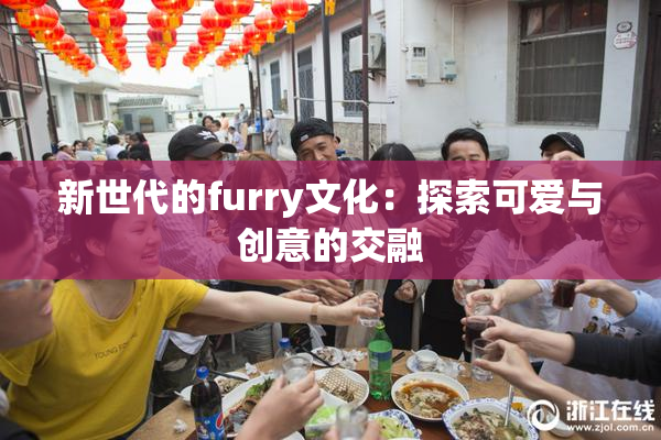 新世代的furry文化：探索可爱与创意的交融