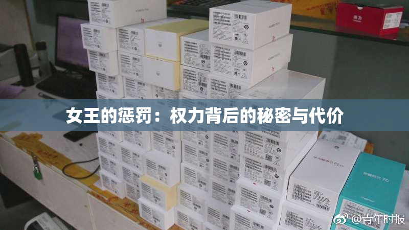 女王的惩罚：权力背后的秘密与代价