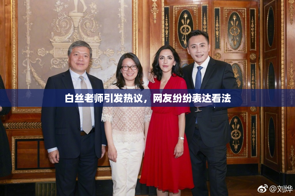 白丝老师引发热议，网友纷纷表达看法