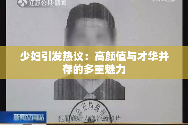 少妇引发热议：高颜值与才华并存的多重魅力
