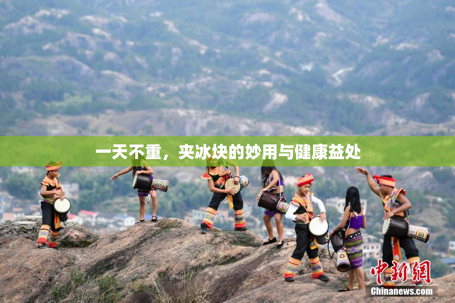 一天不重，夹冰块的妙用与健康益处