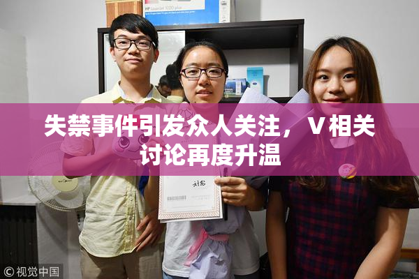 失禁事件引发众人关注，Ⅴ相关讨论再度升温