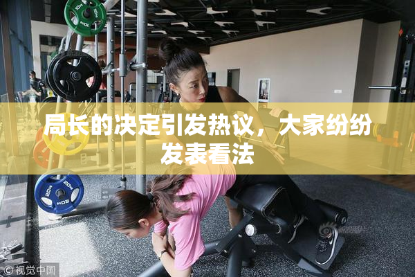 局长的决定引发热议，大家纷纷发表看法