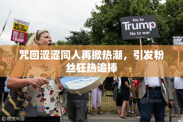 咒回涩涩同人再掀热潮，引发粉丝狂热追捧