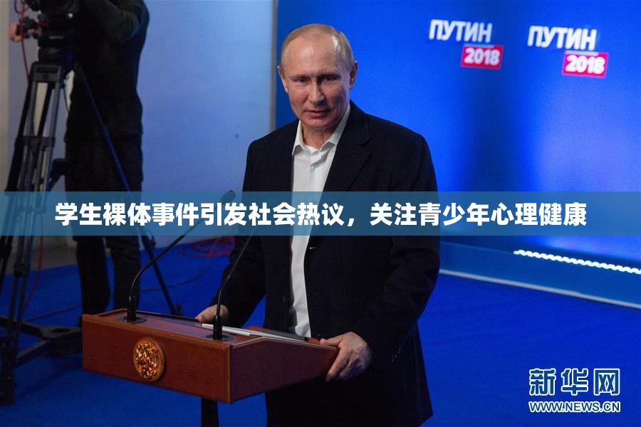 学生裸体事件引发社会热议，关注青少年心理健康
