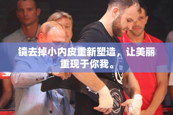 镜去掉小内皮重新塑造，让美丽重现于你我。