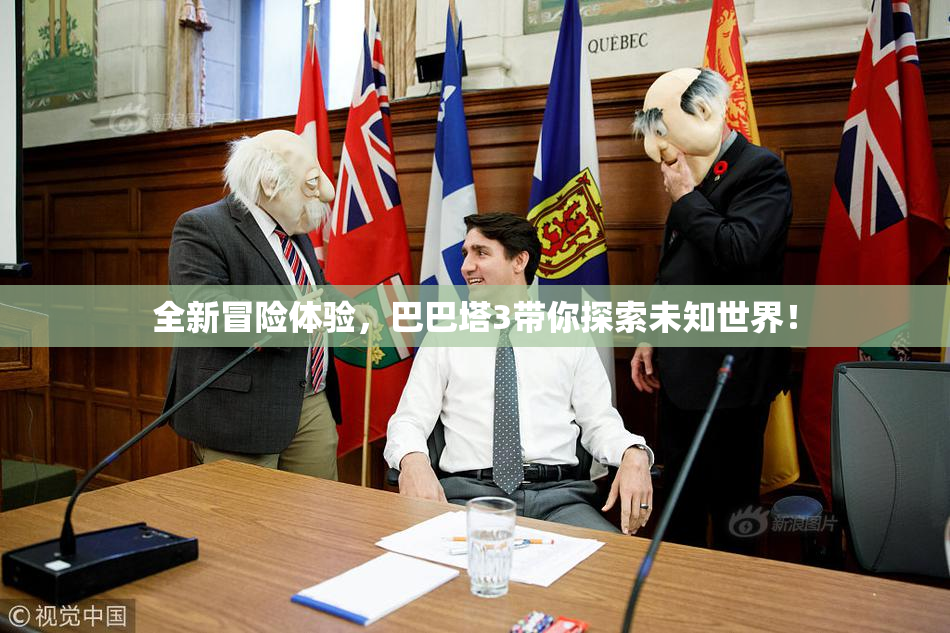 全新冒险体验，巴巴塔3带你探索未知世界！