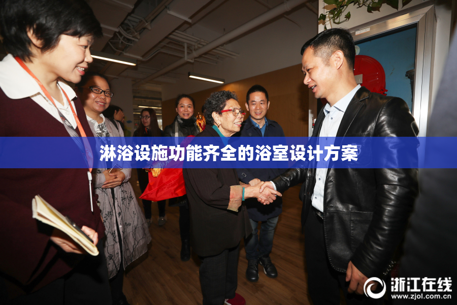 淋浴设施功能齐全的浴室设计方案