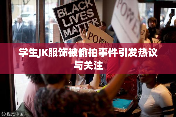 学生JK服饰被偷拍事件引发热议与关注
