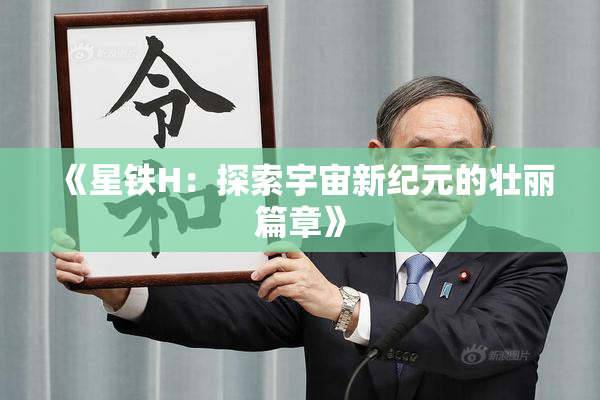 《星铁H：探索宇宙新纪元的壮丽篇章》