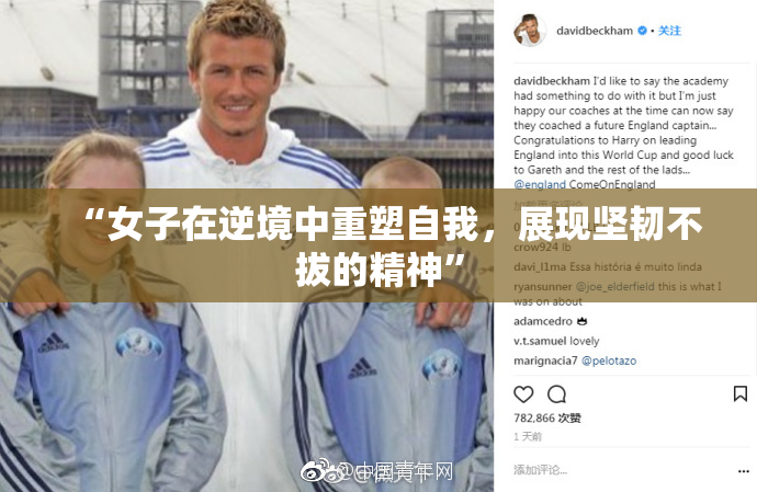 “女子在逆境中重塑自我，展现坚韧不拔的精神”