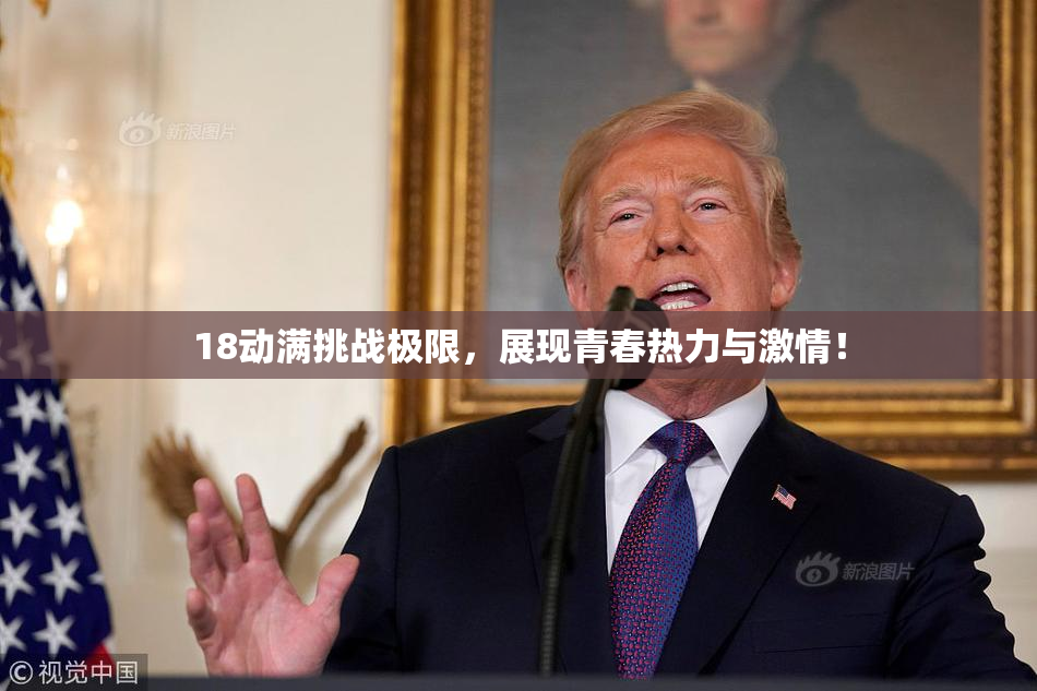 18动满挑战极限，展现青春热力与激情！