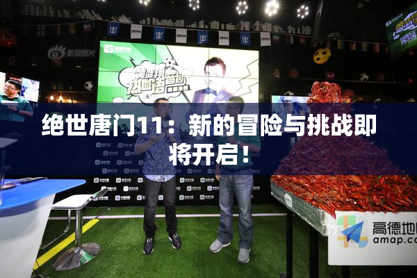 绝世唐门11：新的冒险与挑战即将开启！