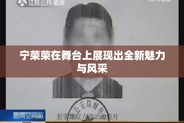 宁荣荣在舞台上展现出全新魅力与风采