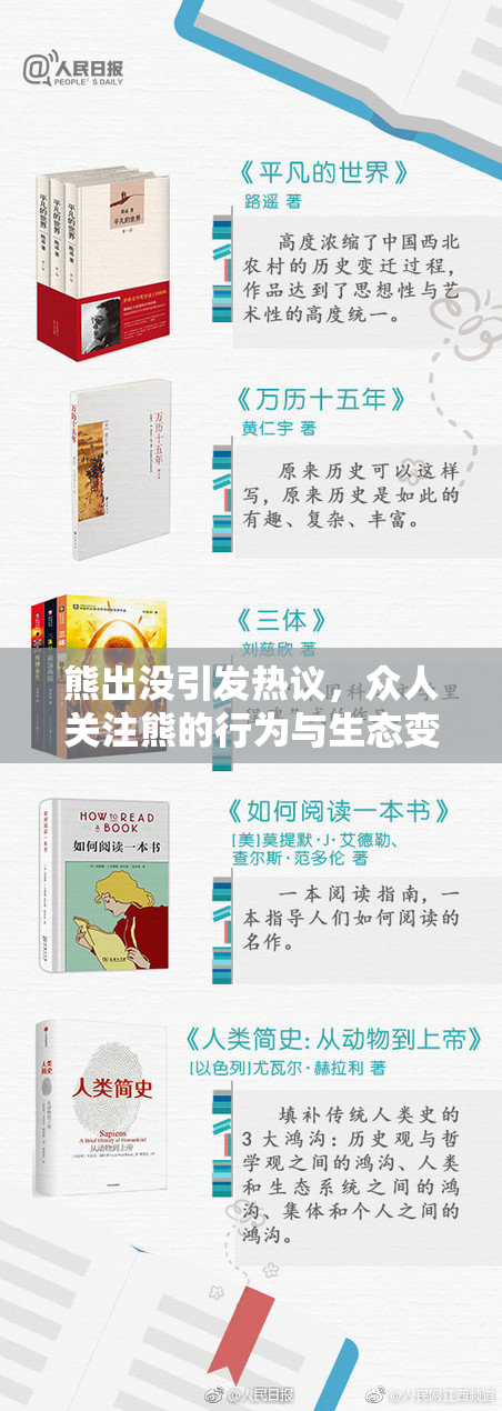 熊出没引发热议，众人关注熊的行为与生态变化