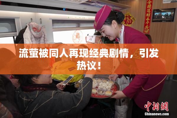流萤被同人再现经典剧情，引发热议！