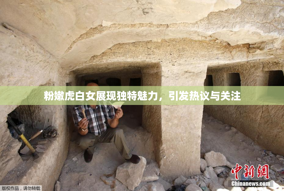 粉嫩虎白女展现独特魅力，引发热议与关注