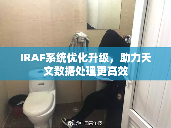 IRAF系统优化升级，助力天文数据处理更高效