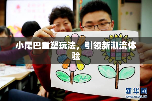 小尾巴重塑玩法，引领新潮流体验