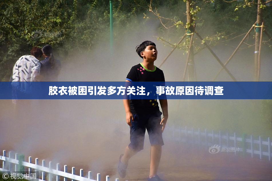 胶衣被困引发多方关注，事故原因待调查