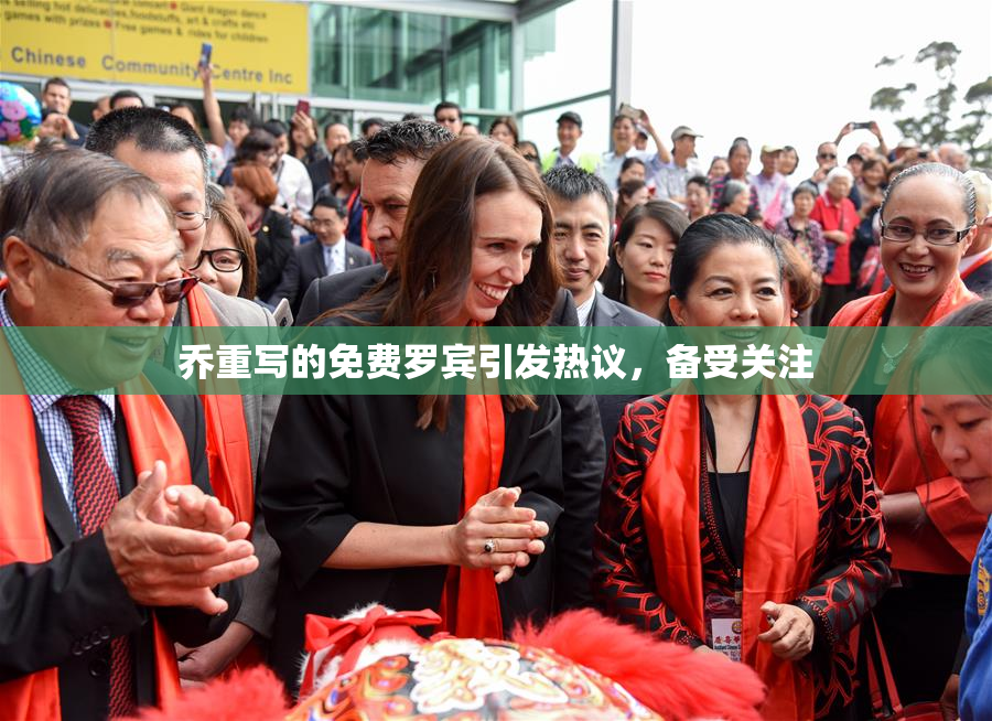 乔重写的免费罗宾引发热议，备受关注
