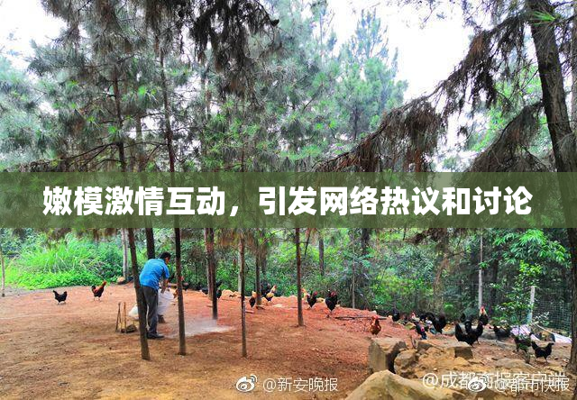 嫩模激情互动，引发网络热议和讨论